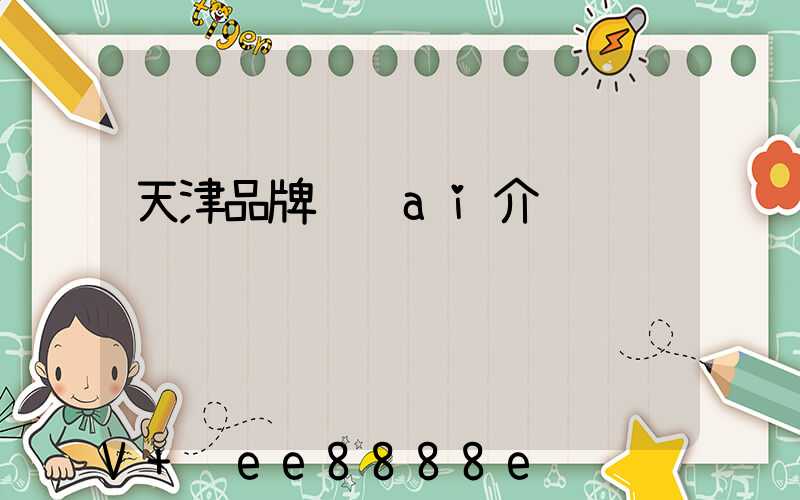 天津品牌营销ai介绍