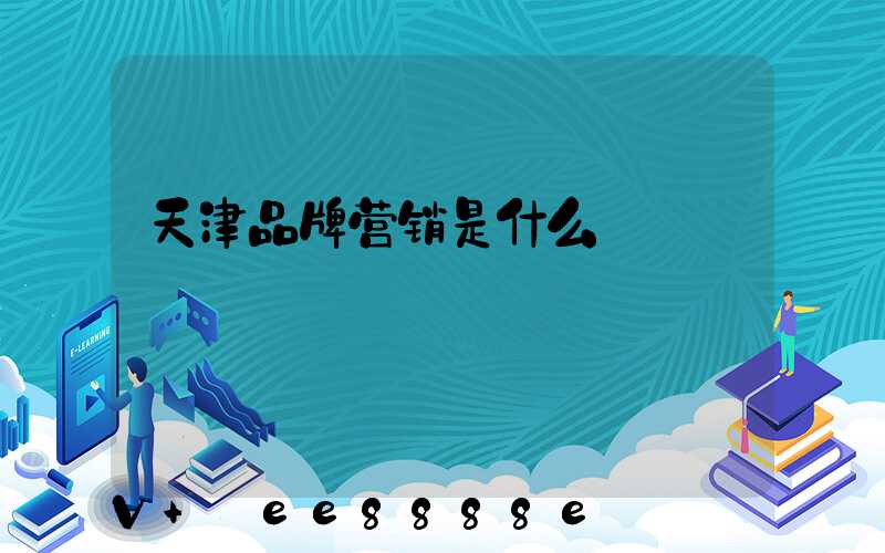 天津品牌营销是什么