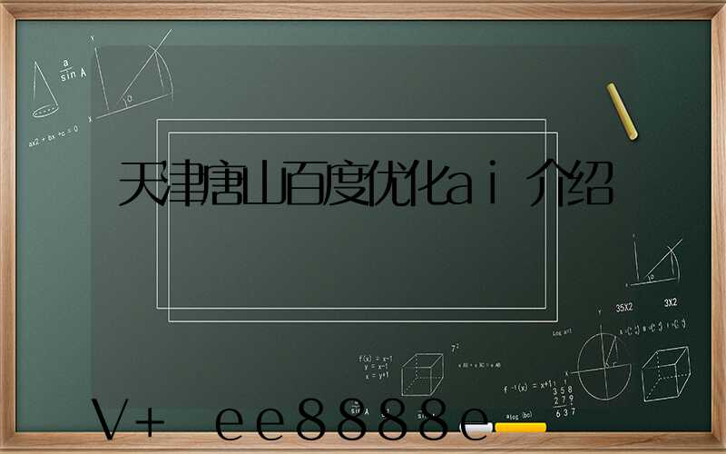 天津唐山百度优化ai介绍
