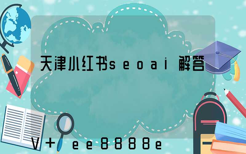 天津小红书seoai解答