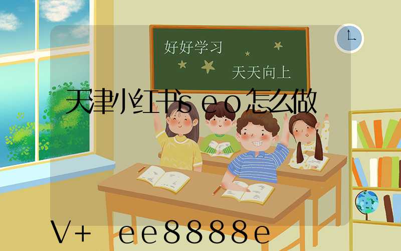 天津小红书seo怎么做