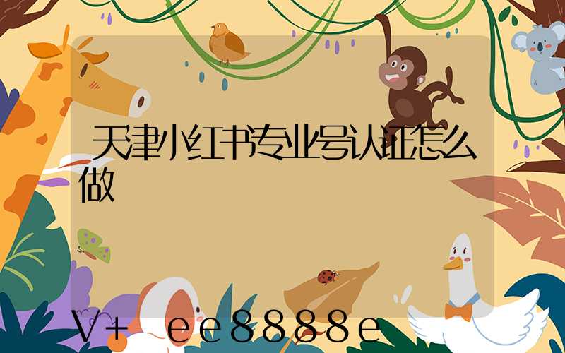 天津小红书专业号认证怎么做