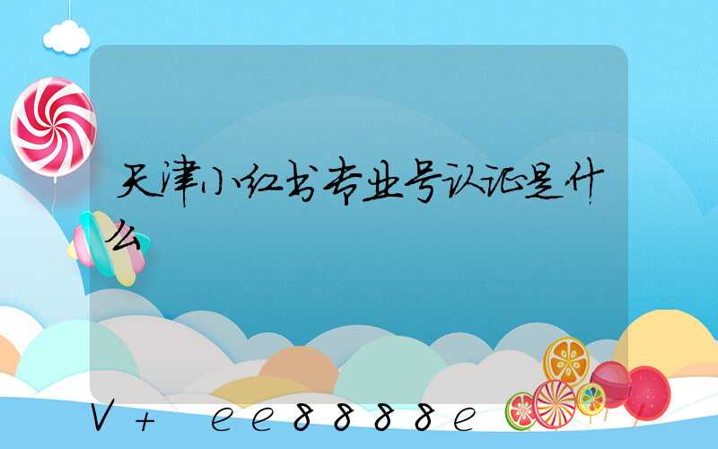 天津小红书专业号认证是什么