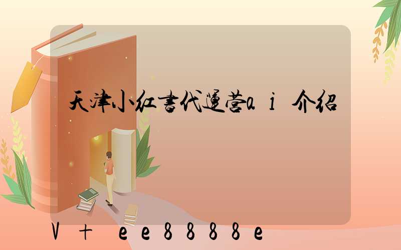 天津小红书代运营ai介绍