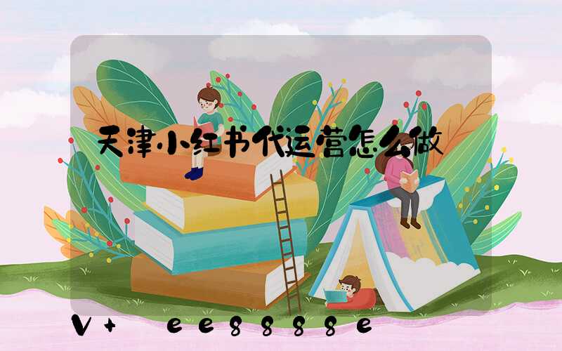 天津小红书代运营怎么做