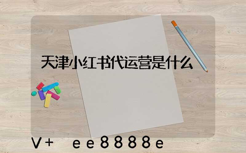天津小红书代运营是什么
