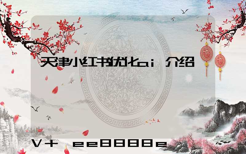 天津小红书优化ai介绍