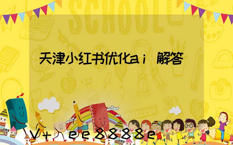 天津小红书优化ai解答