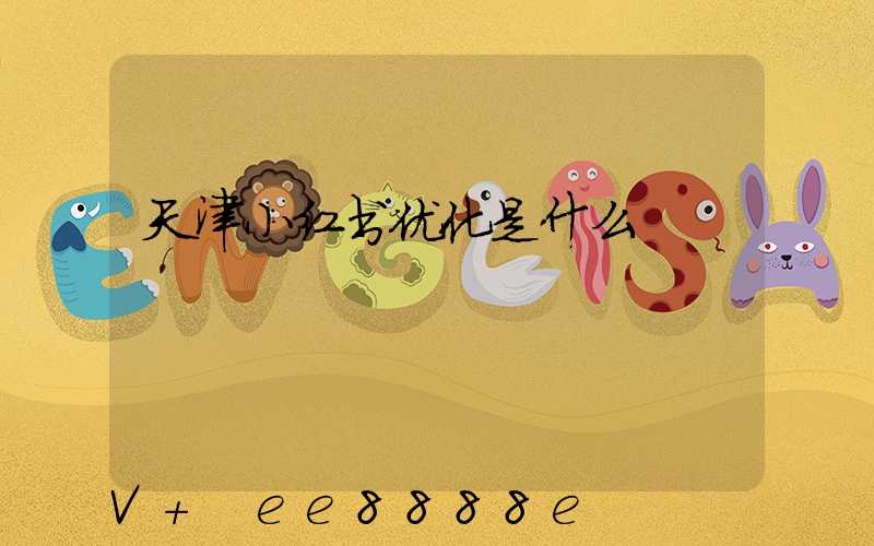 天津小红书优化是什么