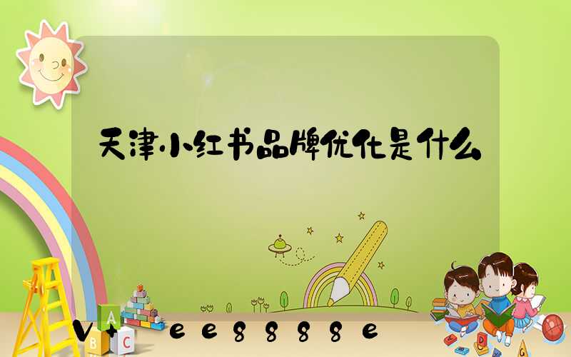天津小红书品牌优化是什么