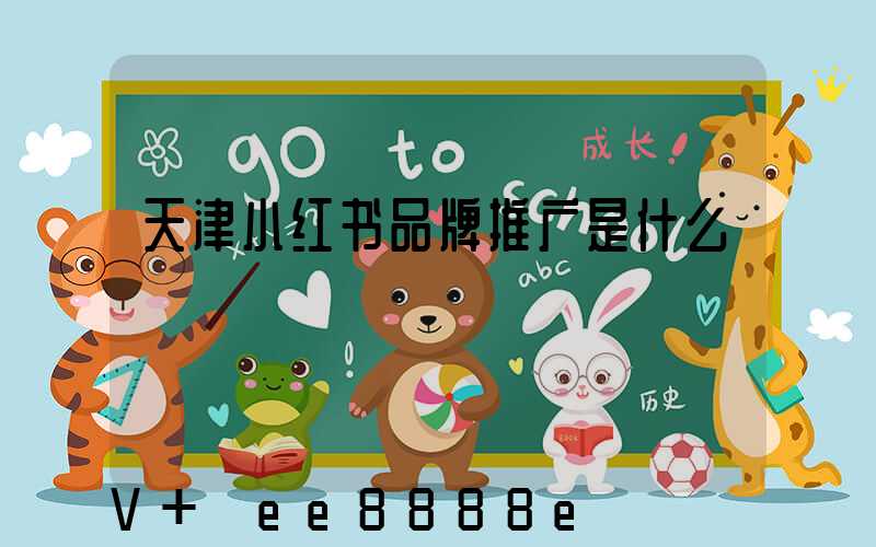 天津小红书品牌推广是什么