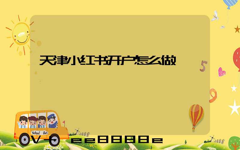 天津小红书开户怎么做