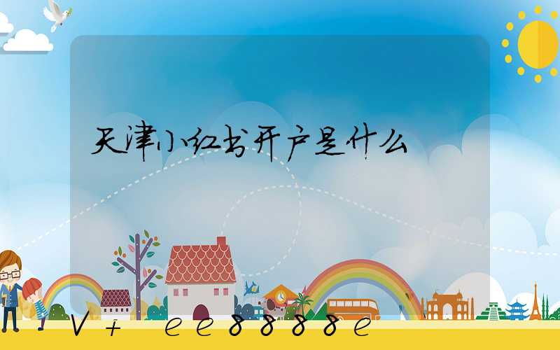 天津小红书开户是什么