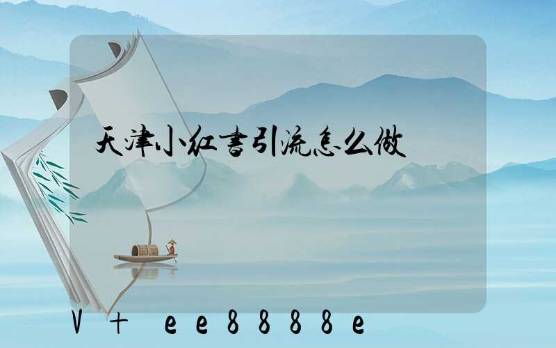 天津小红书引流怎么做