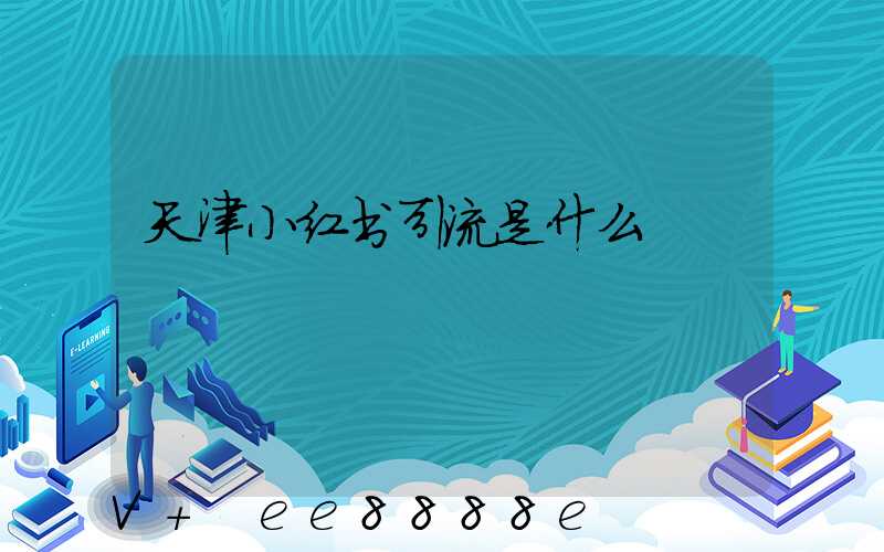 天津小红书引流是什么