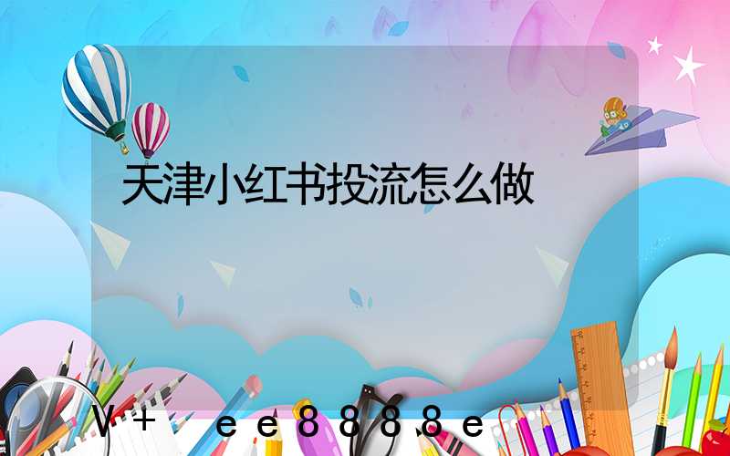 天津小红书投流怎么做