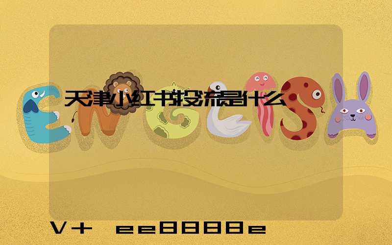 天津小红书投流是什么