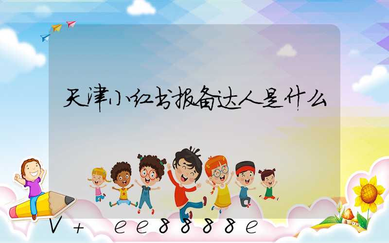 天津小红书报备达人是什么