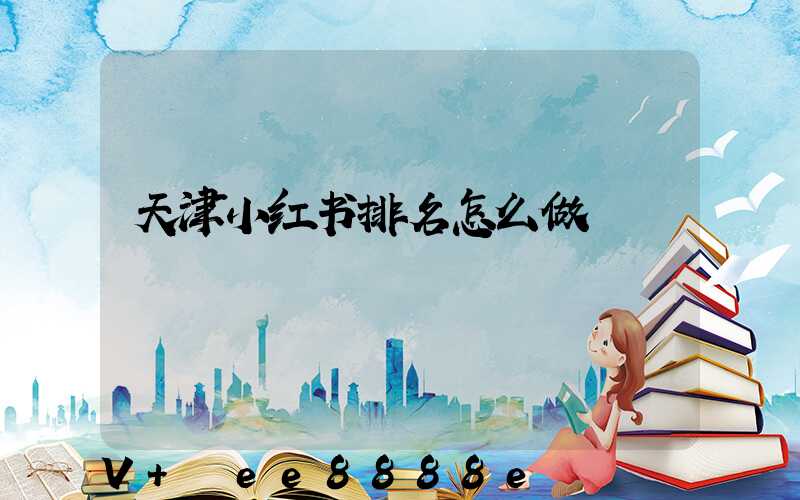 天津小红书排名怎么做