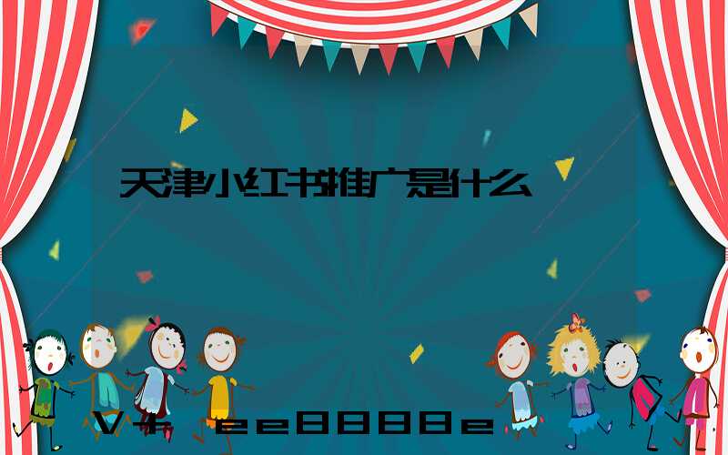 天津小红书推广是什么