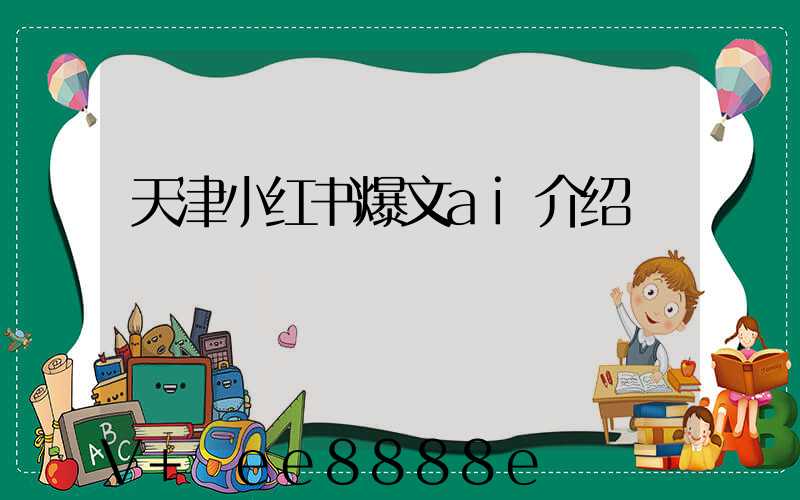 天津小红书爆文ai介绍