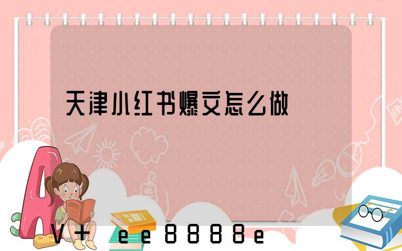 天津小红书爆文怎么做