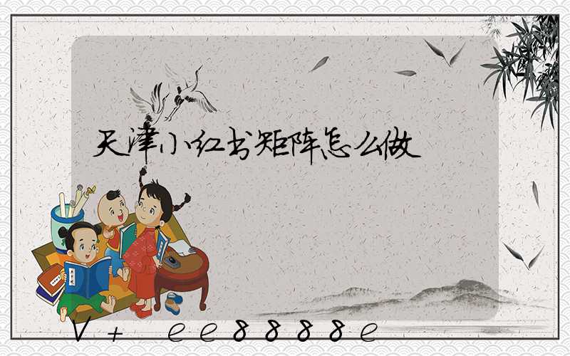 天津小红书矩阵怎么做