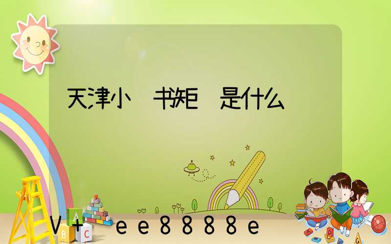 天津小红书矩阵是什么