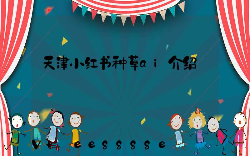 天津小红书种草ai介绍
