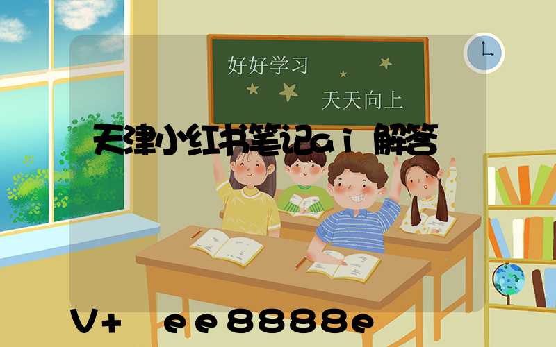 天津小红书笔记ai解答