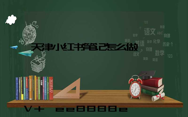 天津小红书笔记怎么做