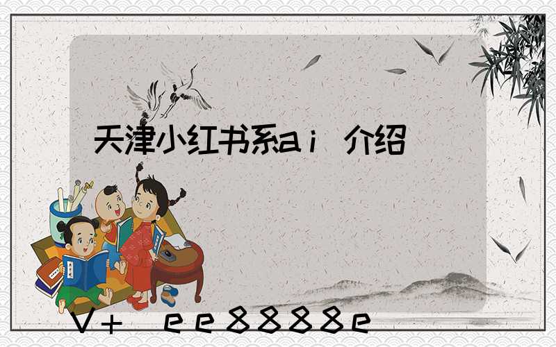 天津小红书系ai介绍