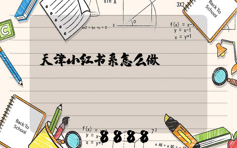 天津小红书系怎么做