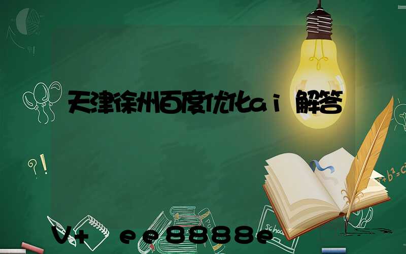 天津徐州百度优化ai解答