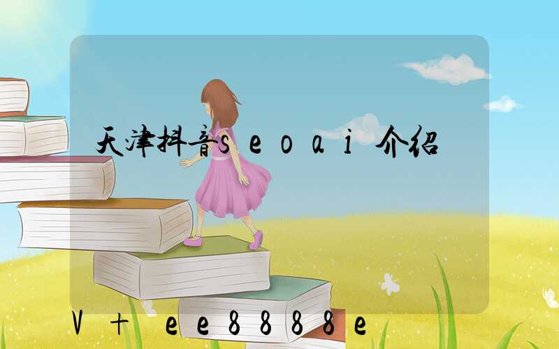 天津抖音seoai介绍