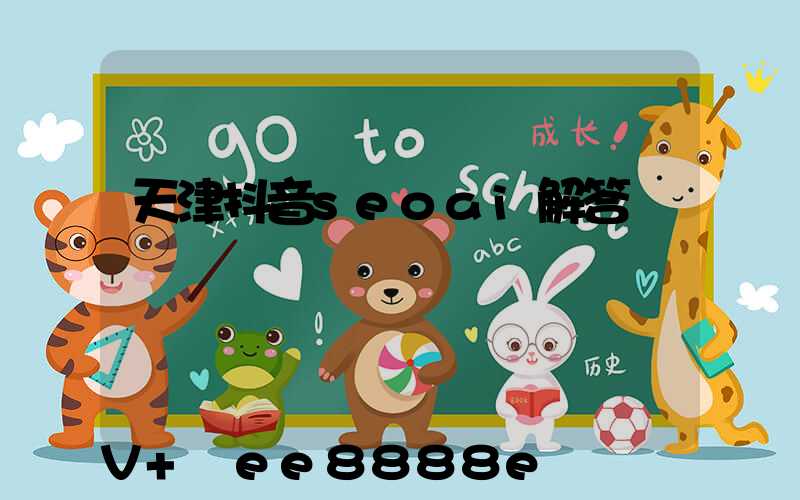 天津抖音seoai解答