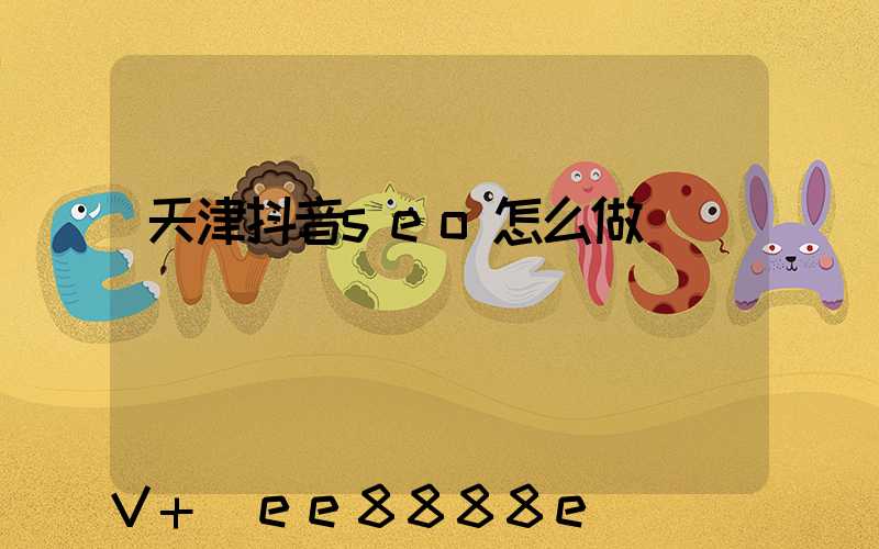 天津抖音seo怎么做