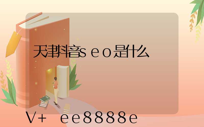 天津抖音seo是什么