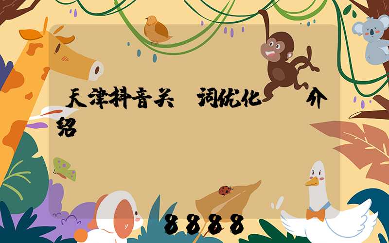 天津抖音关键词优化ai介绍