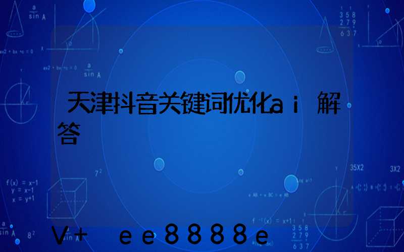 天津抖音关键词优化ai解答