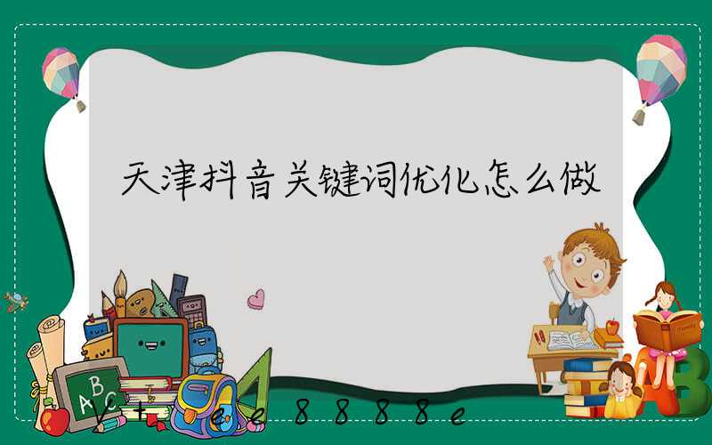 天津抖音关键词优化怎么做