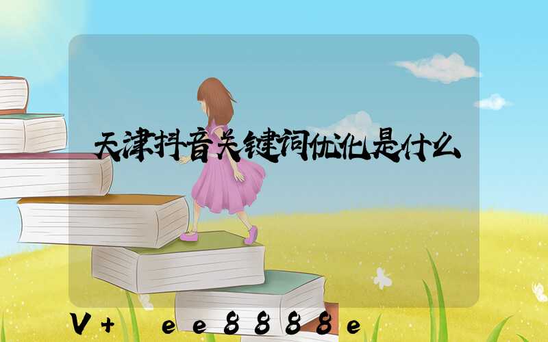 天津抖音关键词优化是什么