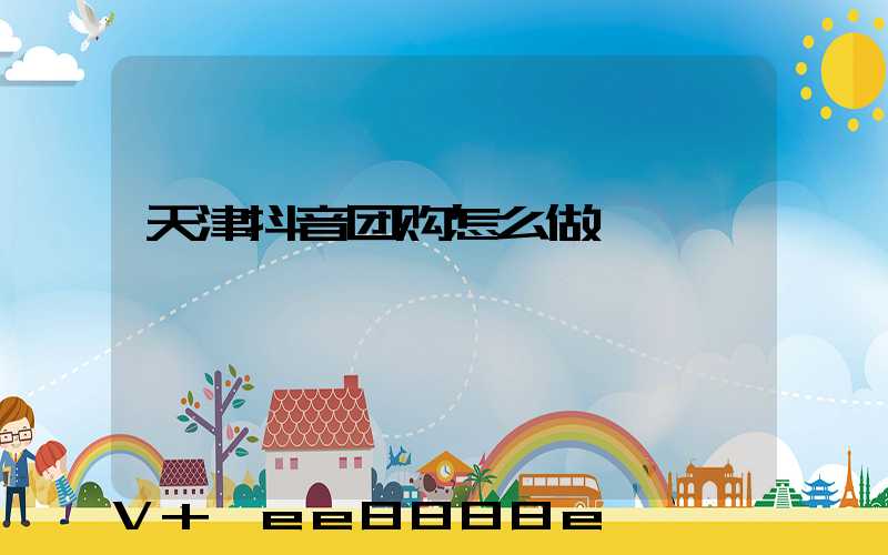 天津抖音团购怎么做