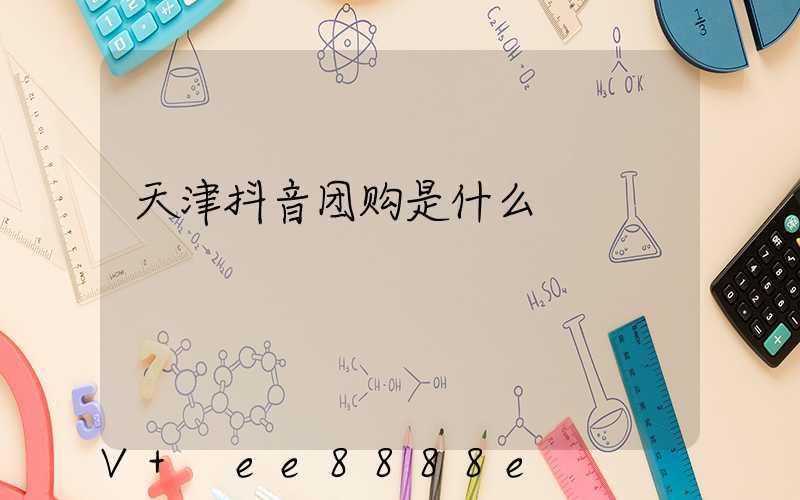 天津抖音团购是什么