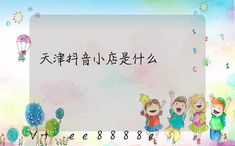 天津抖音小店是什么