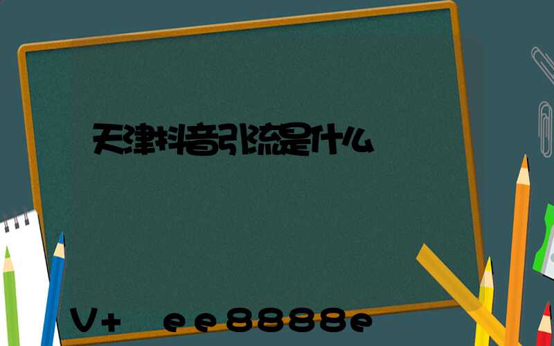 天津抖音引流是什么