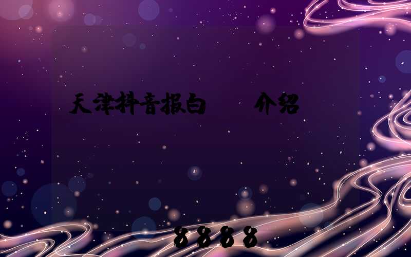 天津抖音报白ai介绍