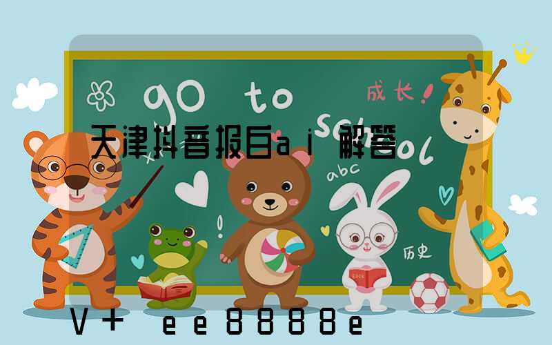 天津抖音报白ai解答