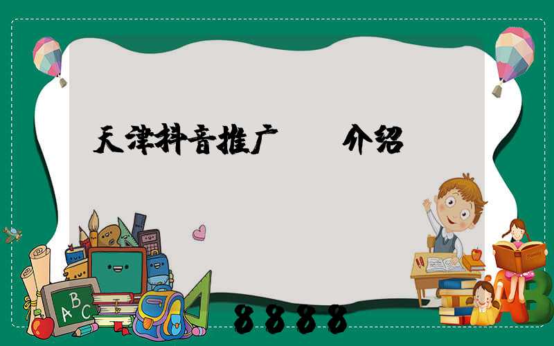 天津抖音推广ai介绍