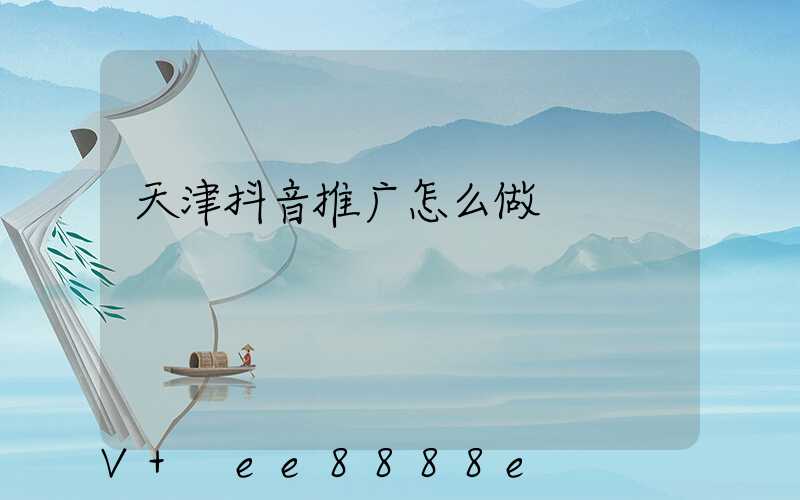 天津抖音推广怎么做